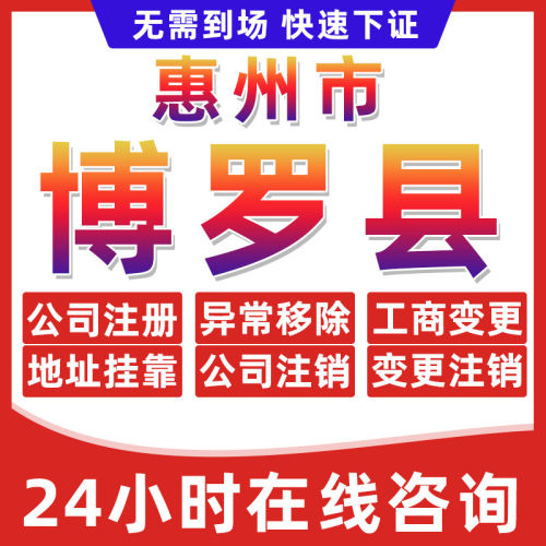 惠州博罗县公司个体户营业执照办理注册注销异常移除地址挂靠变更