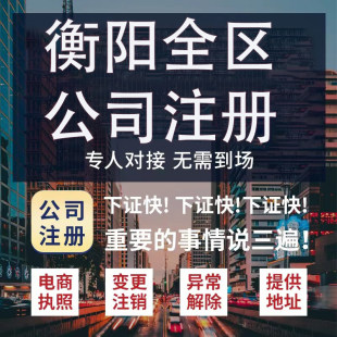 衡阳市石鼓区公司注册营业执照代办企业注销变更地址挂靠解除异常
