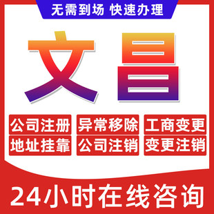 文昌市公司个体户营业执照办理注册注销异常移除地址挂靠变更地址