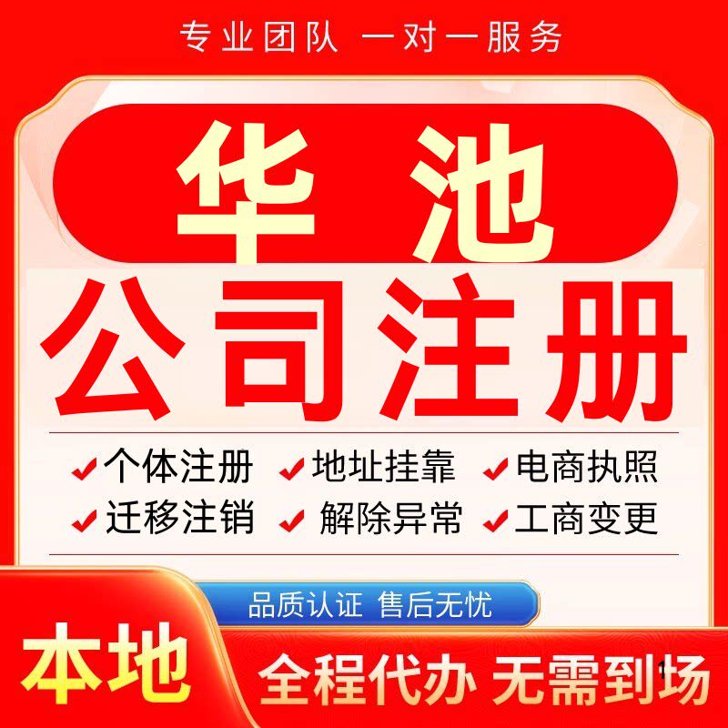 华池公司注册办理异常个体户工商营业执照代办注销变更转让电商 - 实物图
