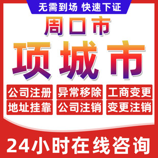 周口项城市公司个体户营业执照办理注册注销异常移除地址挂靠变更