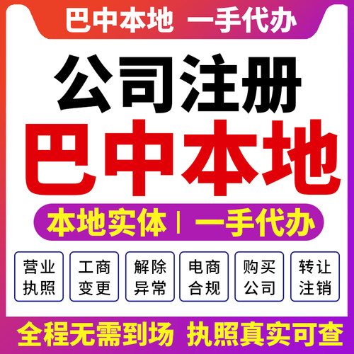 四川巴中成都巴州公司注册营业执照财税咨询资质注销变更平昌通江