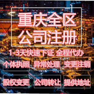 重庆市巴南区公司注册营业执照代办企业注销变更地址挂靠解除异常