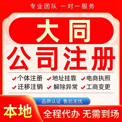大同公司注册办理异常减资个体户营业执照代办注销变更电商