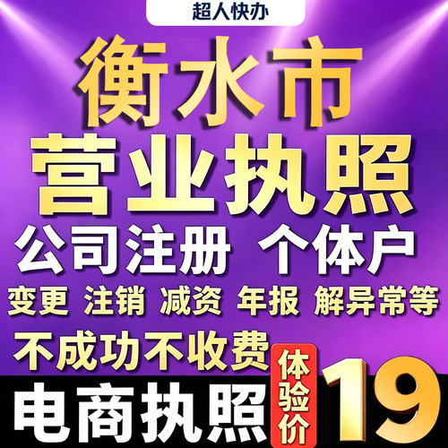 衡水个体户注册公司电商营业执照代办理工商企业变更年报异常注销