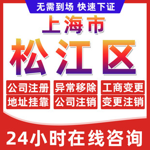 上海松江区公司个体户营业执照办理注册注销异常移除地址挂靠变更