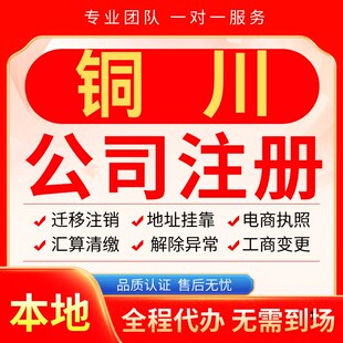 铜川公司注册办理异常减资个体户工商营业执照代办注销变更电商