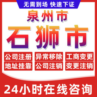 泉州石狮市公司个体户营业执照办理注册注销异常移除地址挂靠变更