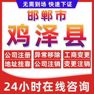 邯郸鸡泽县公司个体户营业执照办理注册注销异常移除地址挂靠变更