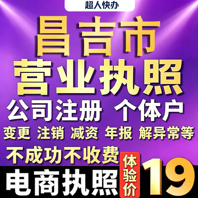 昌吉个体户注册公司电商营业执照代办理工商企业变更年报异常注销