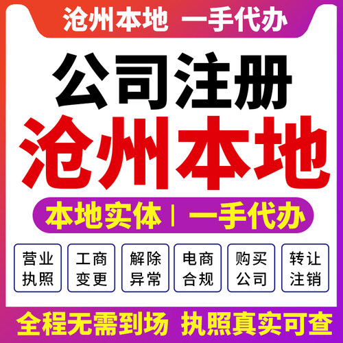 新华运河黄骅沧州公司注册营业执照财税咨询资质注销变更任丘河间
