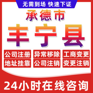 承德丰宁县公司个体户营业执照办理注册注销异常移除地址挂靠变更