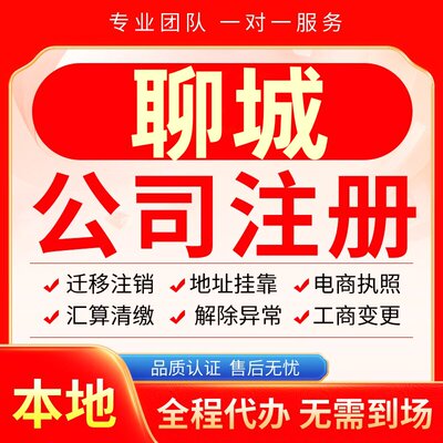 聊城公司注册办理异常减资个体户工商营业执照代办注销变更电商