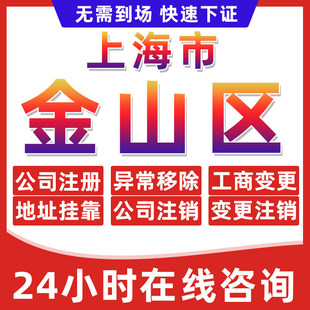上海金山区公司个体户营业执照办理注册注销异常移除地址挂靠变更