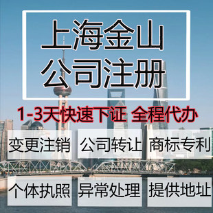 上海市金山区公司注册营业执照代办企业注销变更地址挂靠解除异常