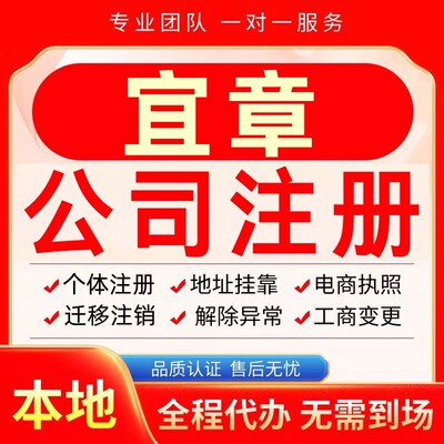 宜章公司注册办理异常个体户工商营业执照代办注销变更转让电商
