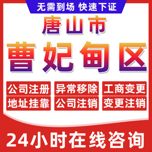 唐山曹妃甸公司个体户营业执照办理注册注销异常移除地址挂靠变更