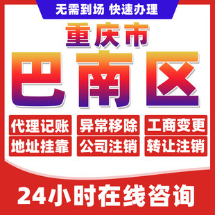 重庆巴南区公司个体户营业执照办理注册注销异常移除地址挂靠变更