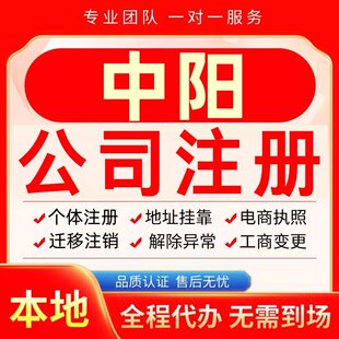 中阳公司注册办理异常个体户工商营业执照代办注销变更转让电商