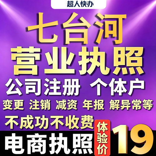 七台河个体户注册公司电商营业执照代办工商企业变更年报异常注销