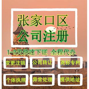 张家口桥东区公司注册营业执照代办企业注销变更地址挂靠解除异常