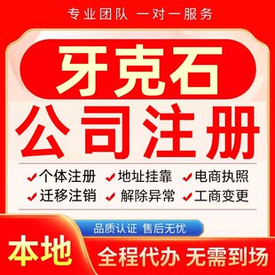牙克石公司注册办理异常个体户工商营业执照代办注销变更转让电商