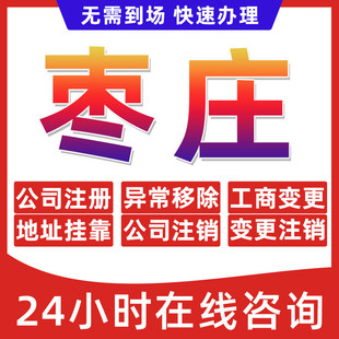 枣庄市公司个体户营业执照办理注册注销异常移除地址挂靠变更地址