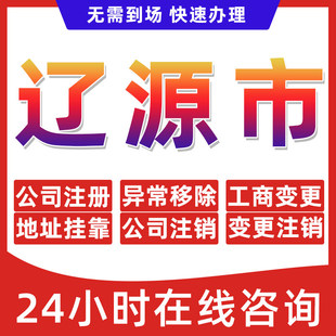 辽源市公司个体户营业执照办理注册注销异常移除地址挂靠变更地址