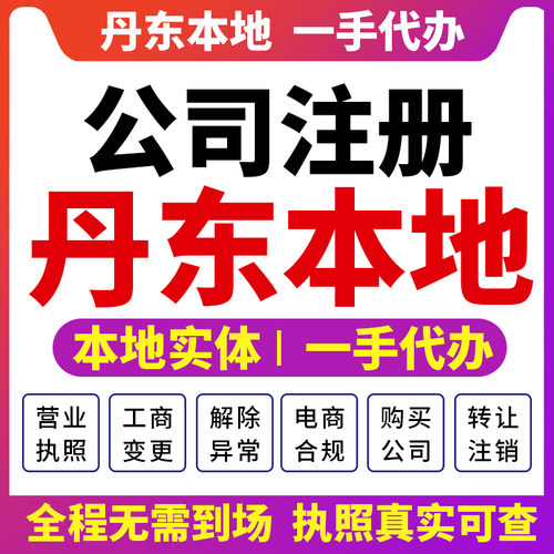 元宝振安东港丹东公司注册营业执照财税咨询报税注销变更凤城宽甸