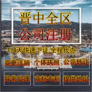 晋中市灵石县公司注册营业执照代办企业注销变更地址挂靠解除异常