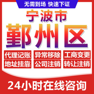宁波鄞州区公司个体户营业执照办理注册注销异常移除地址挂靠变更