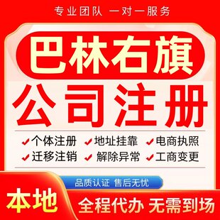 巴林右旗公司注册办理异常个体工商营业执照代办注销变更转让电商