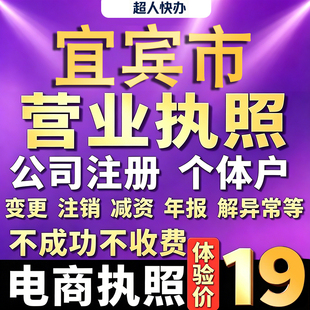 宜宾个体户注册公司电商营业执照代办理工商企业变更年报异常注销