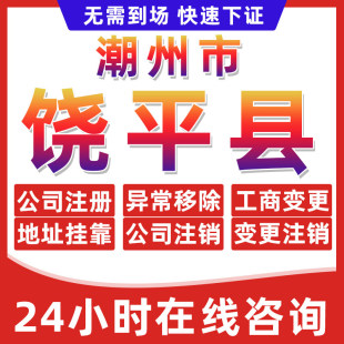 潮州饶平县公司个体户营业执照办理注册注销异常移除地址挂靠变更