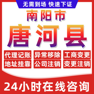 南阳唐河县公司个体户营业执照办理注册注销异常移除地址挂靠变更