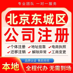 北京东城区公司注册办理异常减资个体户工商营业执照代办注销变更