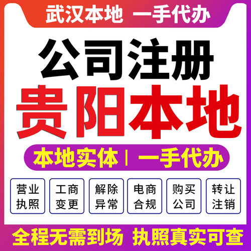 白云花溪南明贵阳公司注册营业执照财税咨询个体注销变更乌当云岩