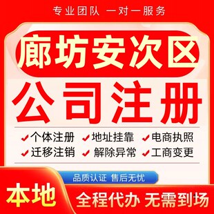 廊坊安次区公司注册办理异常个体户工商营业执照代办注销变更转让