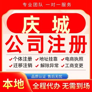 庆城公司注册办理异常个体户工商营业执照代办注销变更转让电商