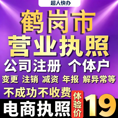 鹤岗个体户注册公司电商营业执照代办理工商企业变更年报异常注销