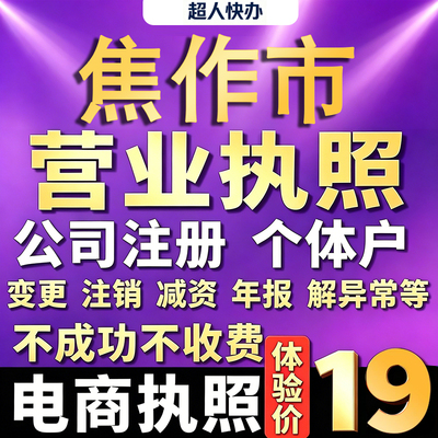 焦作个体户注册公司电商营业执照代办理工商企业变更年报异常注销