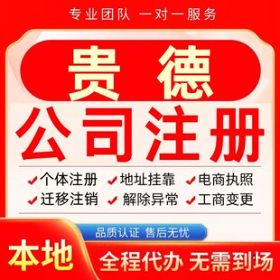 贵德公司注册办理异常个体户工商营业执照代办注销变更转让电商