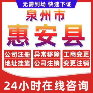 泉州惠安县公司个体户营业执照办理注册注销异常移除地址挂靠变更
