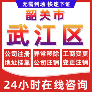 韶关武江区公司个体户营业执照办理注册注销异常移除地址挂靠变更