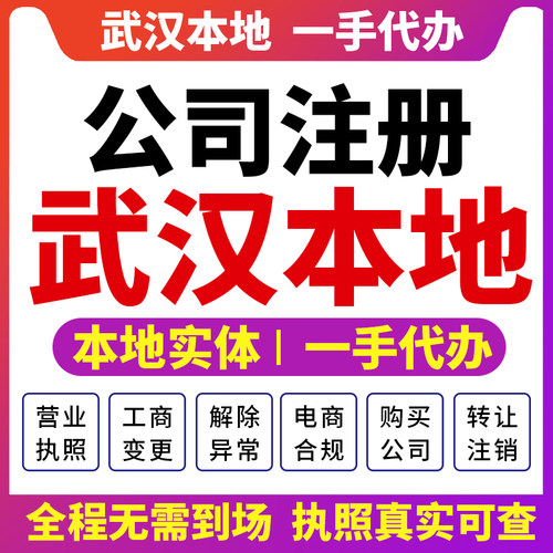 江岸青山江汉武汉公司注册营业执照财税咨询注销变更实缴洪山汉阳