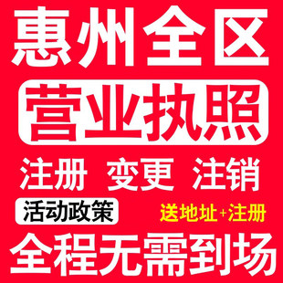 惠州公司注册惠城惠阳博罗惠东县注册营业执照代办个体户异常注销