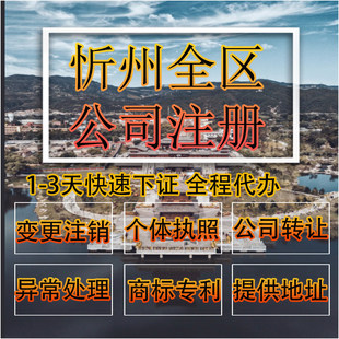 忻州市偏关县公司注册营业执照代办企业注销变更地址挂靠解除异常