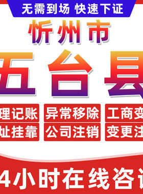 忻州五台县公司个体户营业执照办理注册注销异常移除地址挂靠变更