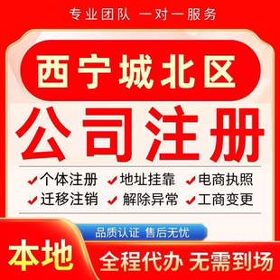 西宁城北区公司注册办理异常减资个体户工商营业执照代办注销变更