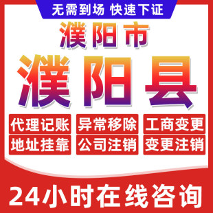 濮阳濮阳县公司个体户营业执照办理注册注销异常移除地址挂靠变更